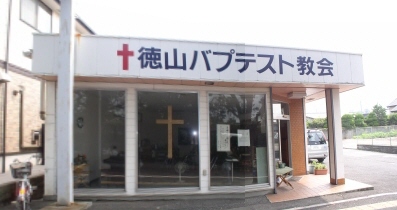 徳山バプテスト教会