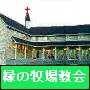 東広島 緑の牧場キリスト教会